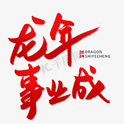 红色祝福免抠艺术字图片_龙年事业成春节新年祝福毛笔手写红色