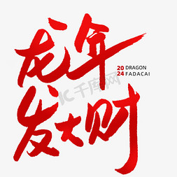 祝福红色免抠艺术字图片_龙年发大财春节新年祝福毛笔手写红色