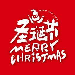 圣诞节白色英文免抠艺术字图片_英文MerryChristmas圣诞快乐手写字形