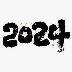 2024新年数字毛笔书法字