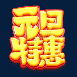 新年创意活动免抠艺术字图片_元旦特惠电商创意字