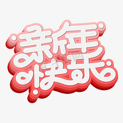 春节元旦祝福免抠艺术字图片_新年快乐手写艺术字