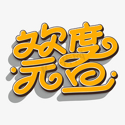 欢度元旦创意字体