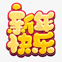 新年快乐可爱艺术字