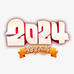 地址日期免抠艺术字图片_2024发光字体龙年大吉