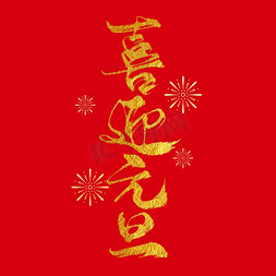 元旦新年艺术字免抠艺术字图片_创意中国风鎏金大气喜迎元旦毛笔艺术字