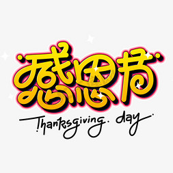 感恩有你快乐免抠艺术字图片_感恩节Thanksgivingday