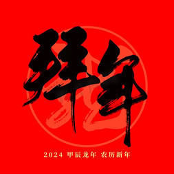 家庭拜年免抠艺术字图片_龙年春节红色拜年毛笔艺术字