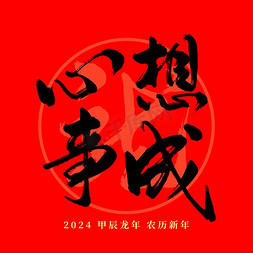 红色新年免抠艺术字图片_龙年春节红色心想事成毛笔艺术字