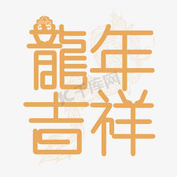 日系手绘水彩免抠艺术字图片_手绘字龍年吉祥