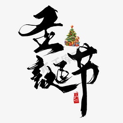 圣诞创意艺术字免抠艺术字图片_创意中国风圣诞节毛笔艺术字
