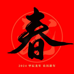 春字新年免抠艺术字图片_龙年春节红色春毛笔艺术字