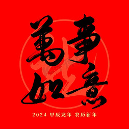 2019日历农历免抠艺术字图片_龙年春节红色万事如意毛笔艺术字