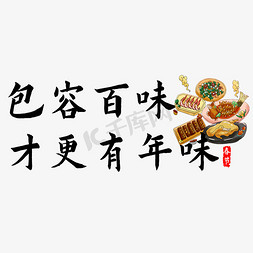 美食免抠艺术字图片_春节过年文案