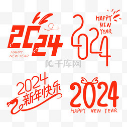 2024龙年新年艺术字