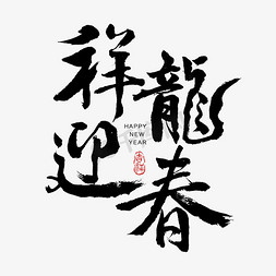 过年的小孩免抠艺术字图片_祥龙迎春毛笔字创意字体