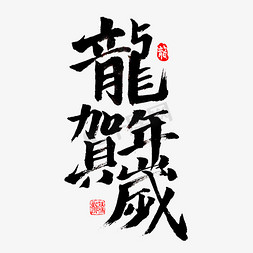 贺新春龙年贺岁免抠艺术字图片_龙年贺岁毛笔字创意字体