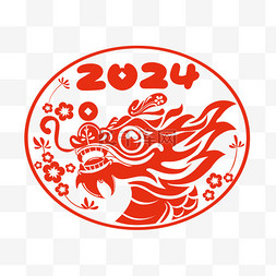 2024新年春节龙年剪纸