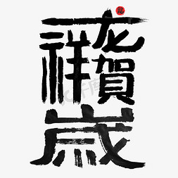 祥龙献瑞文字免抠艺术字图片_祥龙贺岁毛笔字创意字体