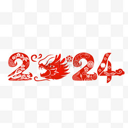 龙年数字剪纸2024