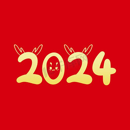 2024卡通数字可爱龙年手写创意金色字