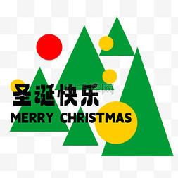 merry圣诞图片_圣诞树圣诞文字组合