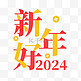 2024新年好艺术字元旦标题