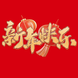 新年快乐新年元旦中国风书法标题