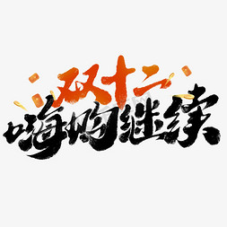 亲子活动来了免抠艺术字图片_双十二嗨购继续电商活动促销中国风书法标题