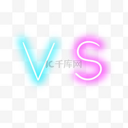 vs对战vs图片_霓虹vs对战对抗比赛