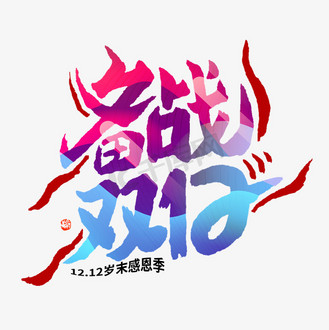 个人vip和企业vip免费下载免抠艺术字备战双12炫彩毛笔书法字个人vip