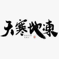 24节气冬至天寒地冻黑白大气毛笔书法字