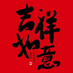 新年字体图片素材免抠艺术字图片_吉祥如意大气喜庆毛笔书法字