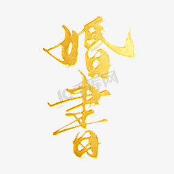 婚礼策划logo免抠艺术字图片_创意中国风毛笔手写金色婚礼婚书请柬艺术字