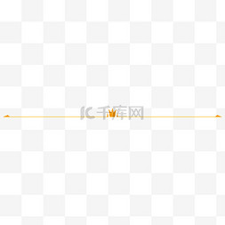 皇冠分割线图片_金色小皇冠可爱分割线