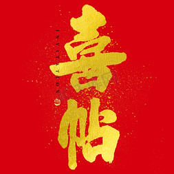 中国风金色素材免抠艺术字图片_喜帖大气烫金毛笔书法字