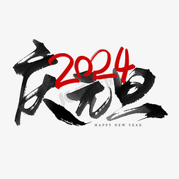 元旦中国风免抠艺术字图片_创意中国风手写毛笔庆元旦2024艺术字