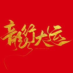 创意新年金色中国风毛笔龙行大运艺术字