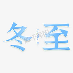 字体设计节气免抠艺术字图片_冬至字体设计