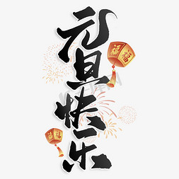 元旦中国风免抠艺术字图片_元旦快乐新年元旦中国风书法标题