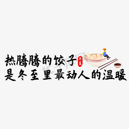 毛笔字免抠艺术字图片_冬至暖心文案