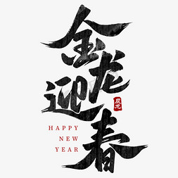 新年快乐免抠艺术字图片_金龙迎春新春祝贺毛笔艺术字