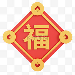 新年福字贴图片_3D新年福字贴