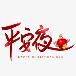 红色圣诞圣诞免抠艺术字图片_平安夜12.24钢笔手写红色