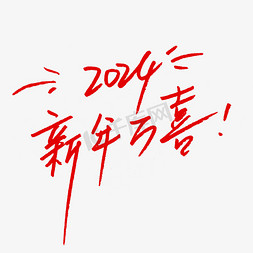 红色理财长图免抠艺术字图片_2024新年万喜跨年文案元旦钢笔手写红色