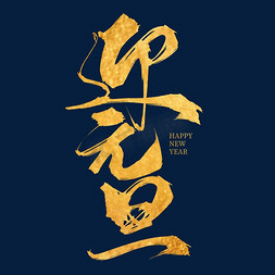 金色3d气球免抠艺术字图片_创意中国风金色毛笔板写迎元旦艺术字