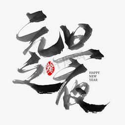 创意中国风毛笔手写元旦之夜艺术字