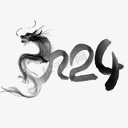 创意中国风水墨龙年2024毛笔艺术字