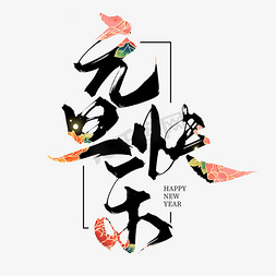 祝大家国庆快乐免抠艺术字图片_创意中国风毛笔板写元旦快乐艺术字