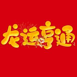 年中规划免抠艺术字图片_龙运亨通龙年中国风祝福语书法标题